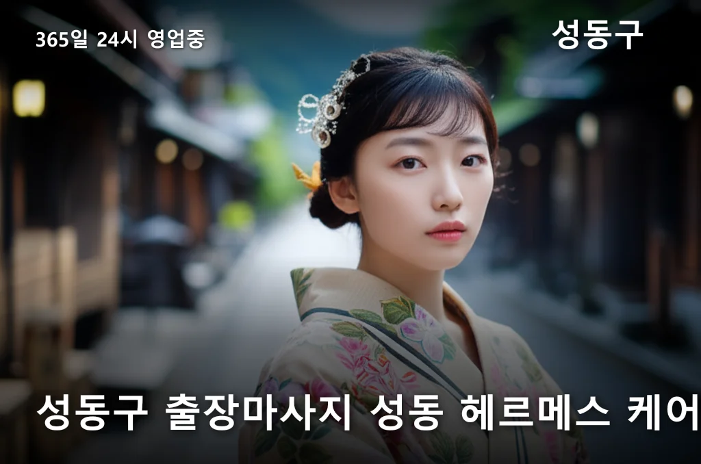 성동구 출장마사지 성동 헤르메스 케어